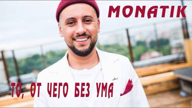 MONATIK - То, от чего без ума