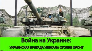 10.06 Война на Украине: Бригада ВСУ убежала из под Новоалександровки. Заход в Сумскую область