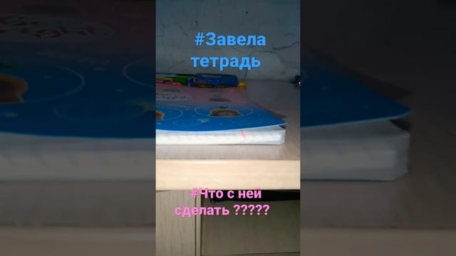 Что сделать с тетрадью