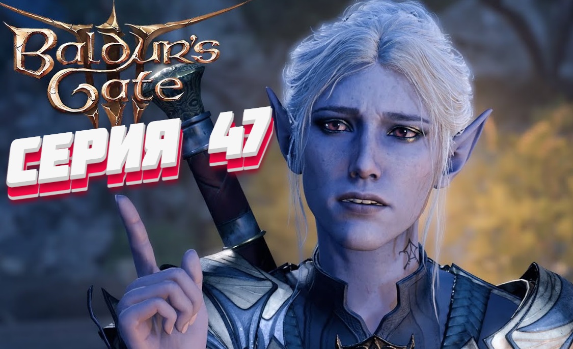 Baldur's Gate 3 Серия #47