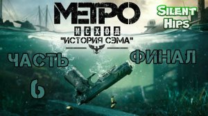 Metro Exodus - DLC - История Сэма(Sam’s Story) - финал(без комментариев)