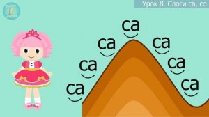 Урок 8 / Учим слоги са, со
