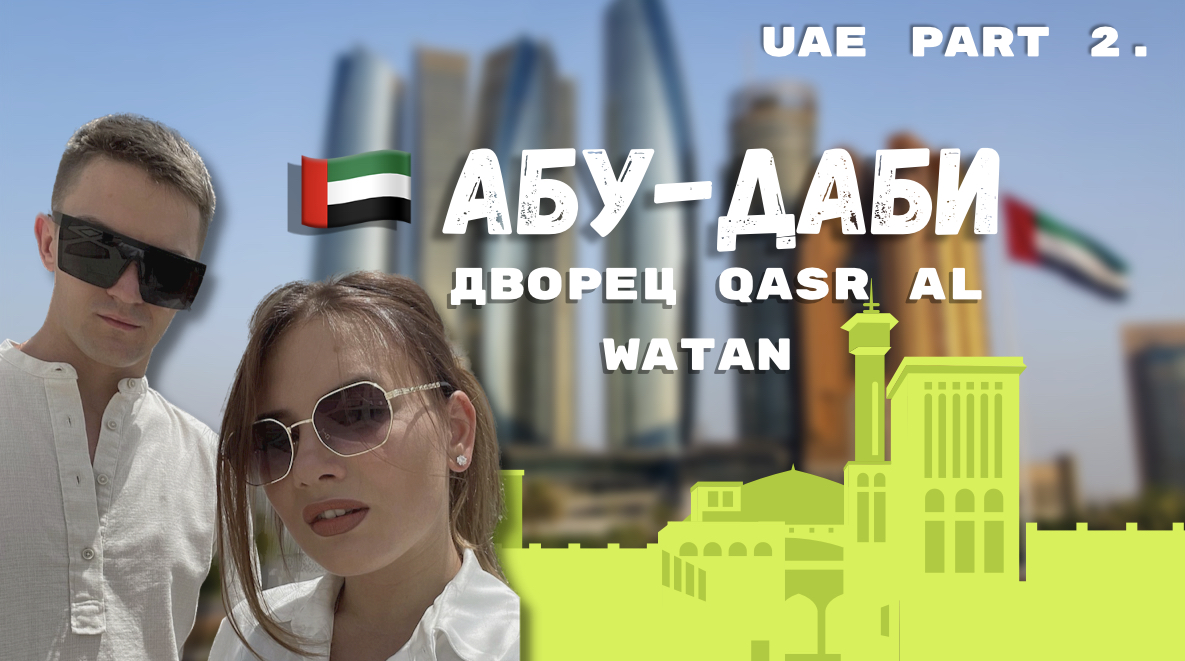АБУ-ДАБИ | Президентский дворец Qasr Al Watan | UAE | ОАЭ