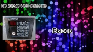 💫КС2006(КС-ДОМОФОН) ЗВУКИ💫