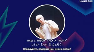 Влог TXT  «TALK X TODAY», сезон 4 (Часть 10)
