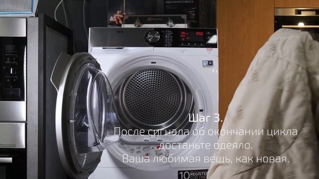 Безопасная сушка деликатных тканей в сушильной машине AEG (пуховое одеяло)