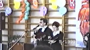 Последний звонок 2 часть, 25.05.1999г. школа№16 г. Благовещенск