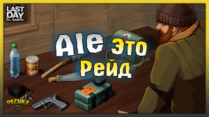 Стандартный рейд в Ласт Дей! Рейд базы Ale! Last Day on Earth: Survival