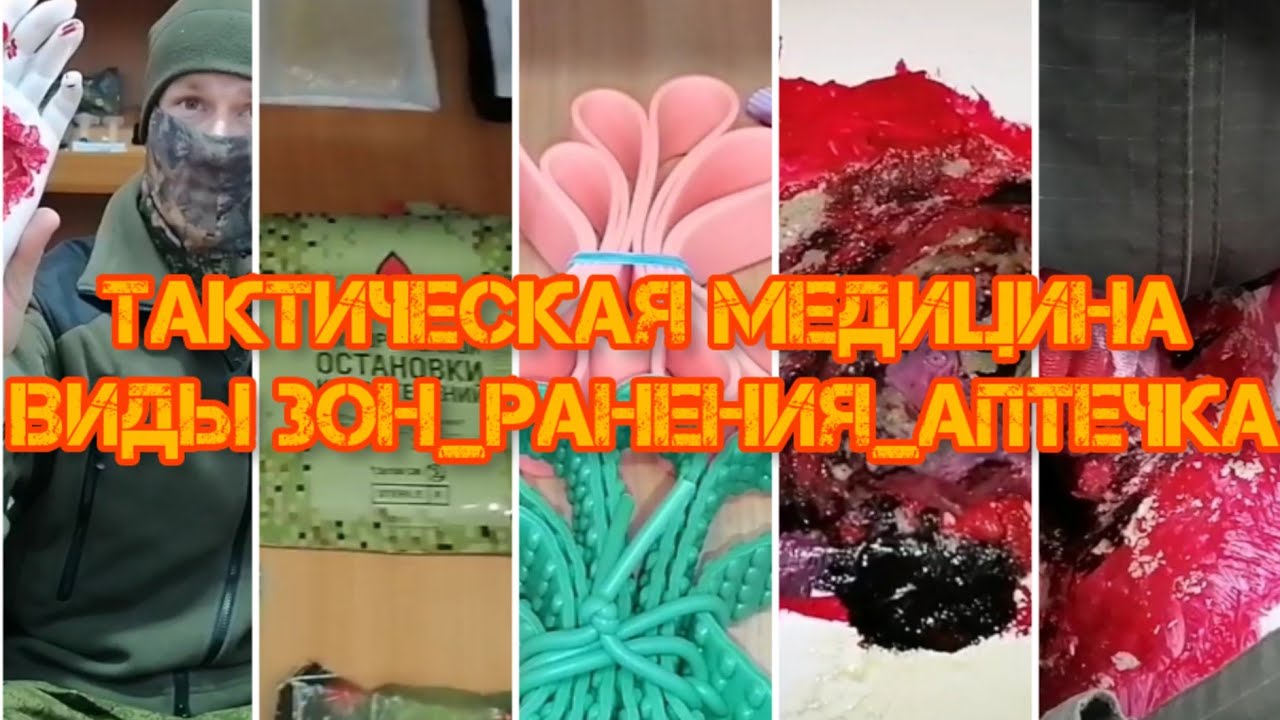 Тактическая медицина