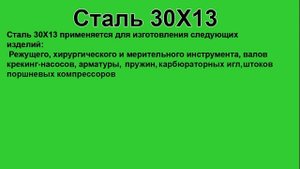 Сталь 30Х13 расшифровка, характеристики и применение
