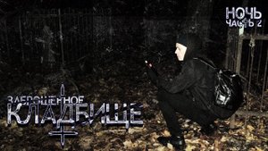 ЗАБРОШЕННОЕ КЛАДБИЩЕ (НОЧЬ, Часть 2)