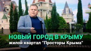 В Крыму строят новый город. Жилой квартал "Просторы Крыма"