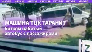 Полный экшн: ТЦКашники бросились в погоню задним ходом за битком набитым автобусом «ухилянтов»