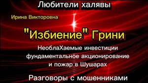 ИРИНА ВИКТОРОВНА. ЭХ, ГРИНЯ... | ТЕЛЕФОННЫЕ МОШЕННИКИ