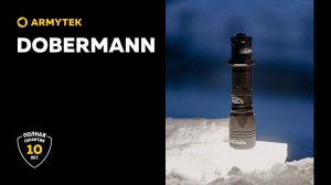 Dobermann — универсальный тактический фонарь 2 в 1