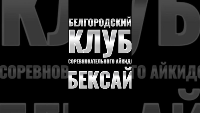 Я делаю все как тренер…БеКСАй айкидо #like #coach #shorts