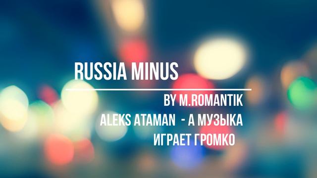 ALEKS ATAMAN - А МУЗЫКА ИГРАЕТ ГРОМКО (M.ROMANTIK) - RUSSIA MINUS смотреть онлайн