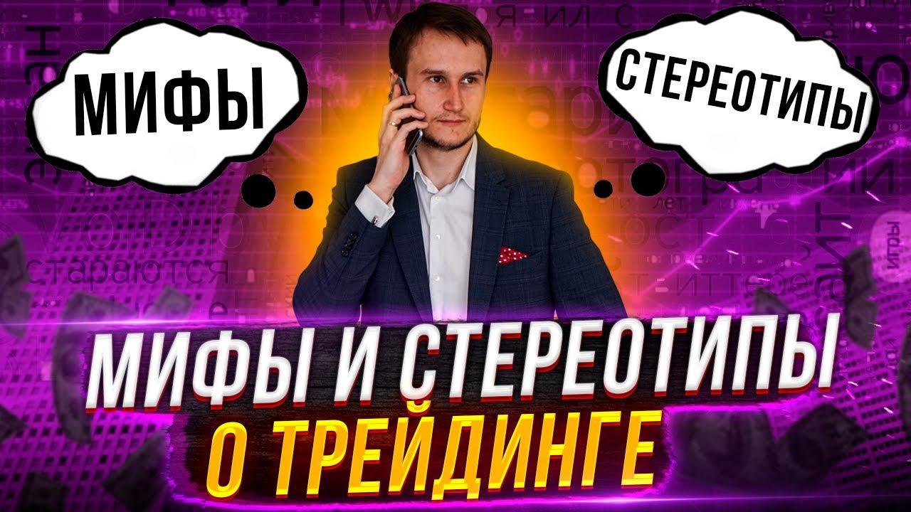 Хочешь стать трейдером? Я разрушу твои стереотипы и мифы.