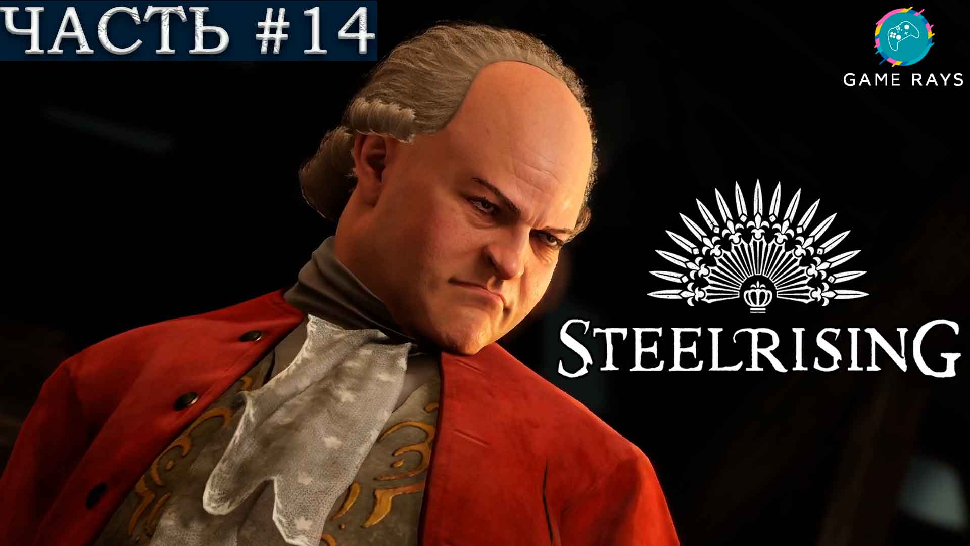 Steelrising #14 ➤ Мертвое дерево, Монастрыь кордельеров