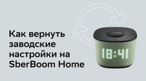 Как вернуть заводские настройки на SberBoom Home.