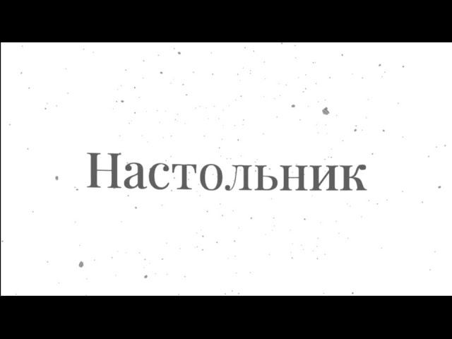 Настольник. Выпуск 10. Билет на поезд