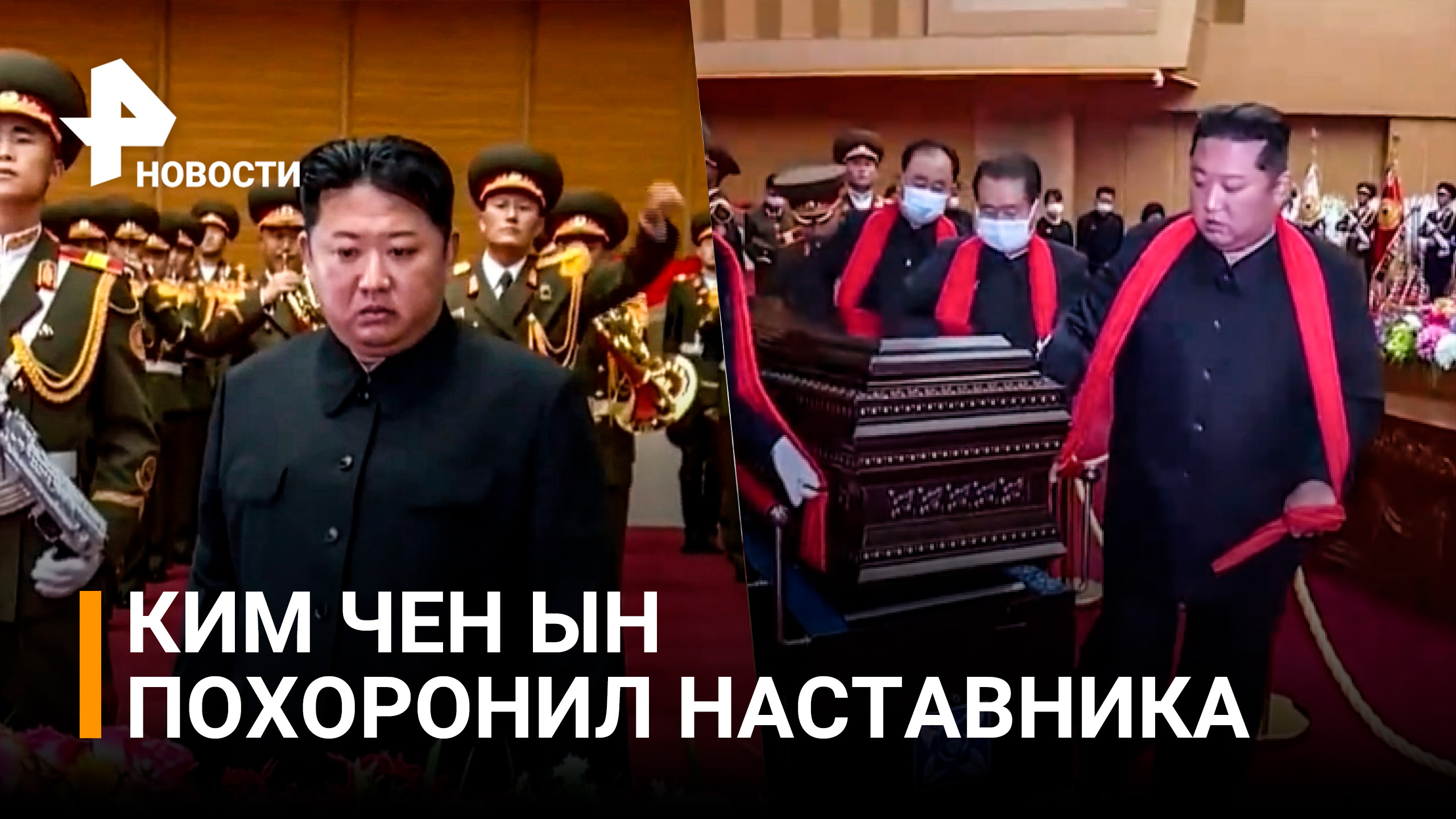 Ким Чен Ын нес гроб на похоронах своего наставника и расплакался на прощании / РЕН Новости