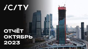 iCITY | Октябрь 2023 | Динамика строительства | MR Group