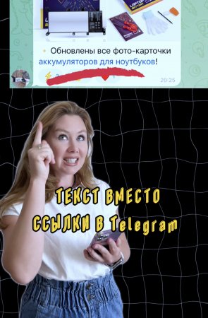 ТЕКСТ вместо ССЫЛКИ в Telegram.