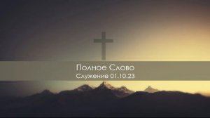 Полное Слово - Служение 01.10.23