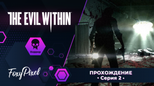 The Evil Within #2 Наркоманская медсестра