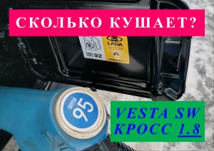 Веста 1.8: Расход, вместимость, поведение на трассе и ни слова про масложор)))