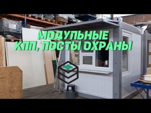 Модульные посты охраны (КПП) КОНВЕЙТ - надежное решение для обеспечения безопасности на территории
