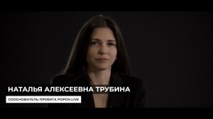 Наталья Алексеевна Трубина о докторе Попове