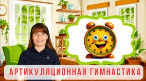 🍀АРТИКУЛЯЦИОННАЯ ГИМНАСТИКА🍀детям🌷ПОСТАНОВКА ЗВУКОВ