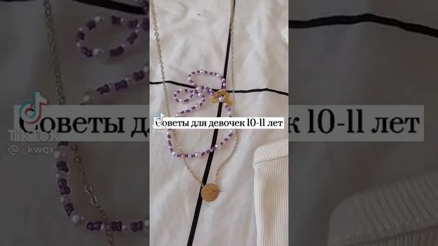 Советы для девочек 10-11 лет ?