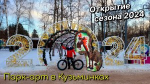 Вело вместо опохмела | Открытие сезона 2024 | Ищем парк-арт в Кузьминках