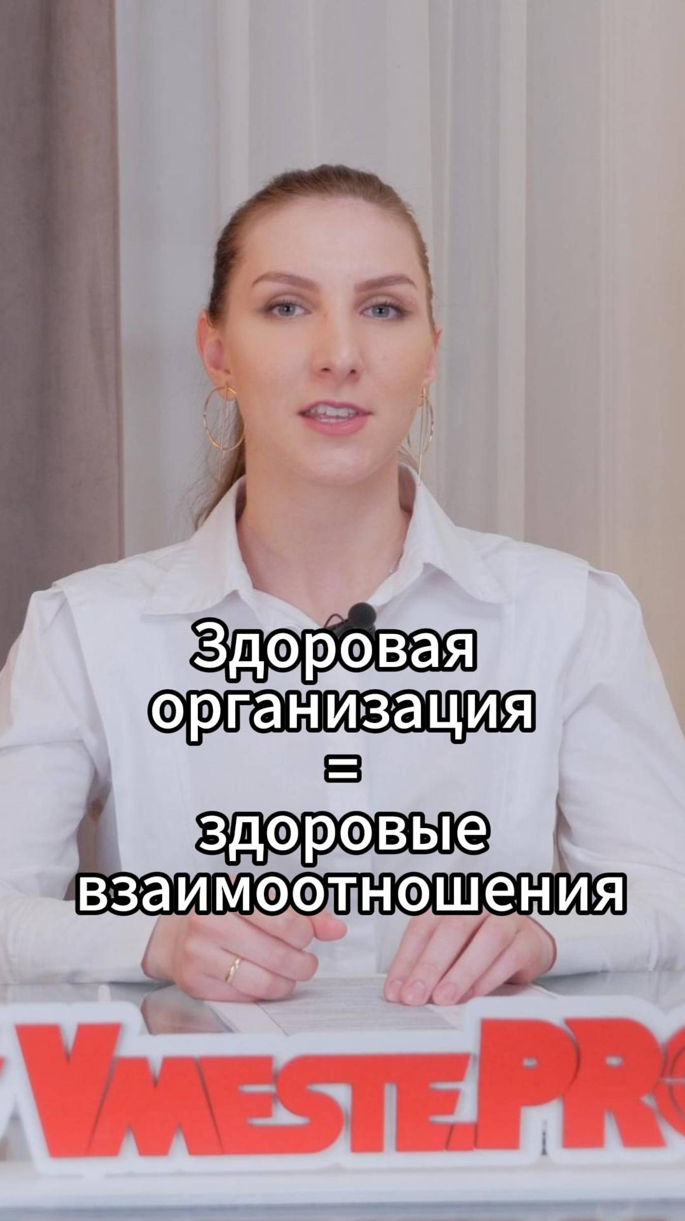 Здоровая организация = здоровые взаимоотношения	#VmestePRO #Камасутрауправленца