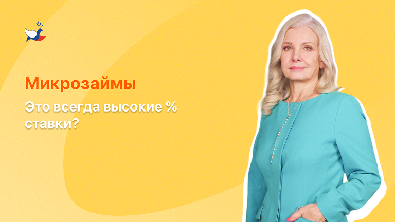 Микрозаймы - это всегда высокие % ставки?