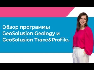 GeoSolusion Trace&Profile, GeoSolution DW и Geology (Геосолюшн) - функционал