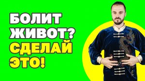 Болит живот? Причины и как лечить? Вот как быстро узнать причину и убрать боль! Упражнения цигун!