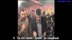 4.  Ты кто такой, давай досвидания!