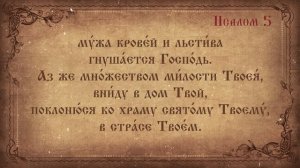 Псалом 5