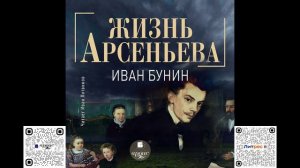 Жизнь Арсеньева. Иван Бунин. Читает И. Литвинов. Аудиокнига