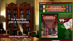 «Шедевры мировой литературы в миниатюре» от ДеАгостини (2017)