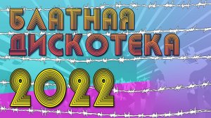 БЛАТНАЯ ДИСКОТЕКА 2022 | Отрывайся! Зажигай! | Русский Шансон