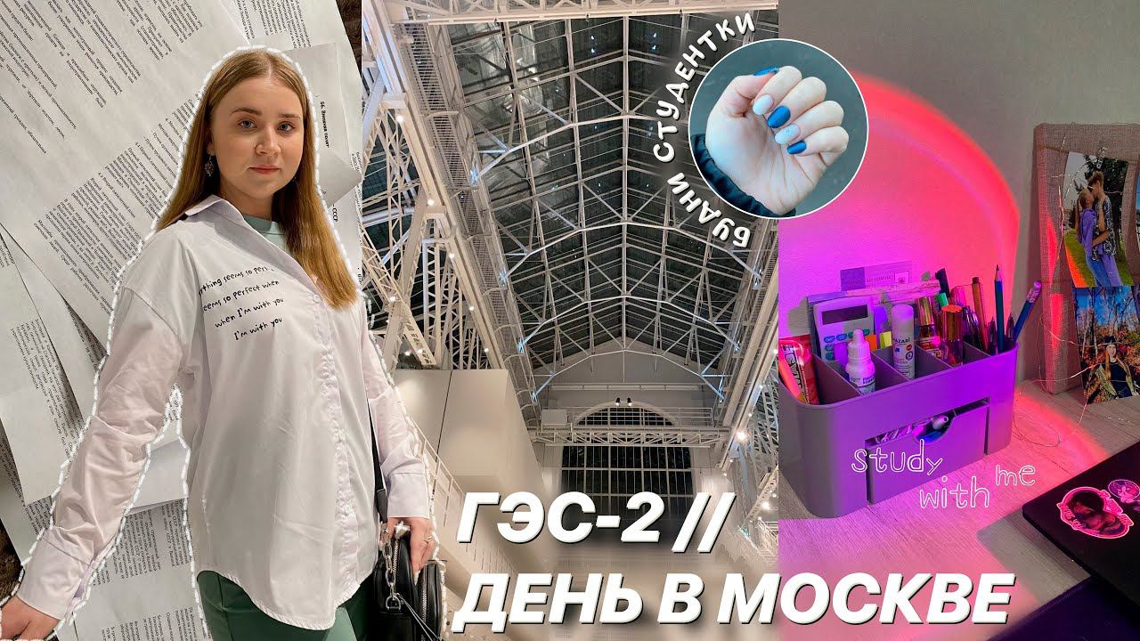 БУДНИ СТУДЕНТКИ в Москве/МОЙ УЧЕБНЫЙ ДЕНЬ В УНИВЕРЕ//ГЭС-2/STUDY WITH ME/стади виз ми/мск/ПОКУПКИ