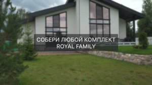 СОБЕРИ СВОЙ КОМПЛЕКТ мебели из пластика от ROYAL FAMILY