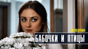 Бабочки и птицы 1-4 серия. Мелодрама 2022 на Домашнем. Дата выхода - сюжет
