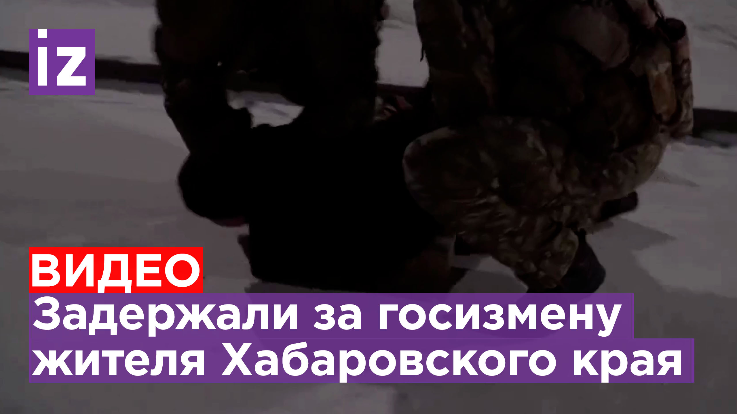 Кадры задержания жителя Хабаровского края оперативниками ФСБ. Его подозревают в госизмене / Известия