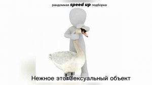 Рандомный speed up плейлист 24 минуты